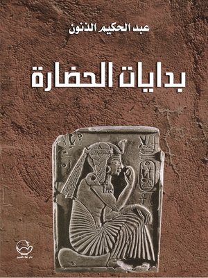 cover image of بدايات الحضارة